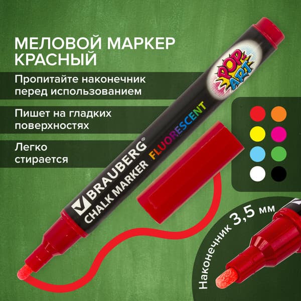 Маркер меловой Brauberg Pop-Art / 151521 2