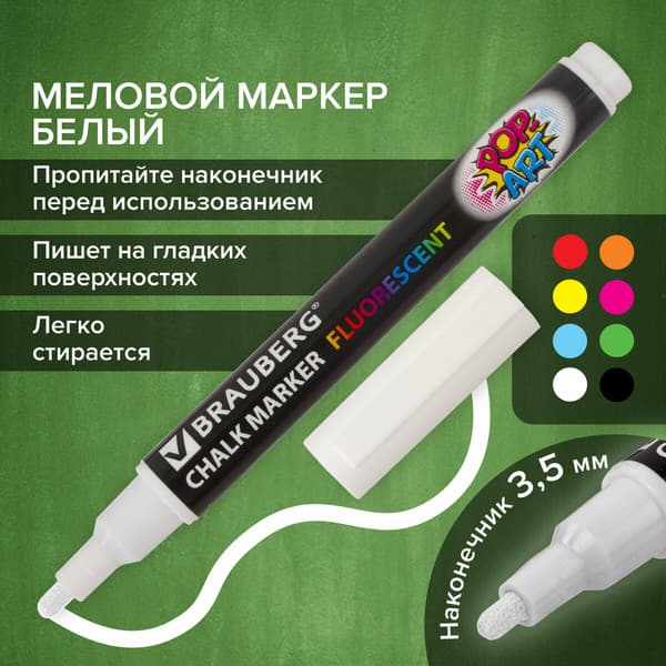 Маркер меловой Brauberg Pop-Art / 151519 2