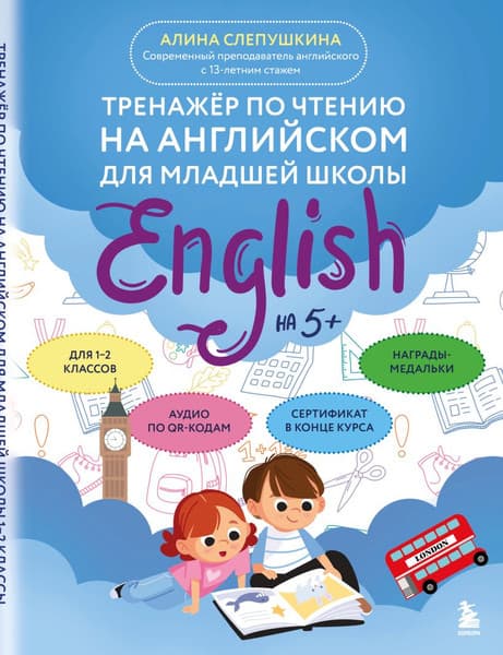 Учебное пособие Бомбора Тренажер по чтению на англ. для мл. шк., мягкая обложка