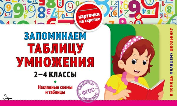 Учебное пособие Эксмо Запоминаем таблицу умножения: 2-4 классы, мягкая обложка
