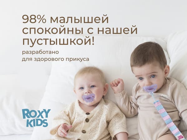 Набор пустышек ROXY-KIDS RSS-005-2SL 3
