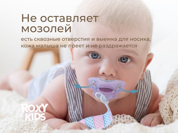 Набор пустышек ROXY-KIDS RSS-005-2SL 8