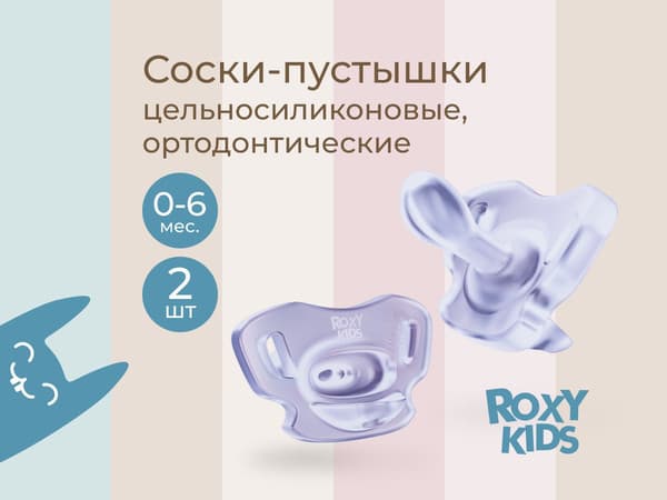 Набор пустышек ROXY-KIDS RSS-005-2SL 2
