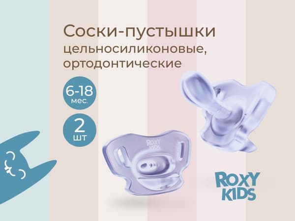 Набор пустышек ROXY-KIDS RSS-005-2ML 2