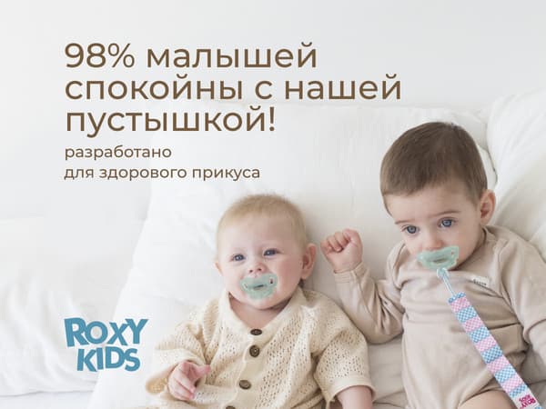 Набор пустышек ROXY-KIDS RSS-005-2SМ 3