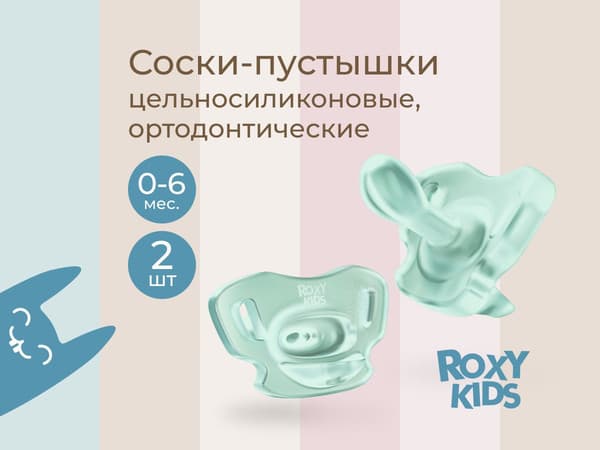Набор пустышек ROXY-KIDS RSS-005-2SМ 2