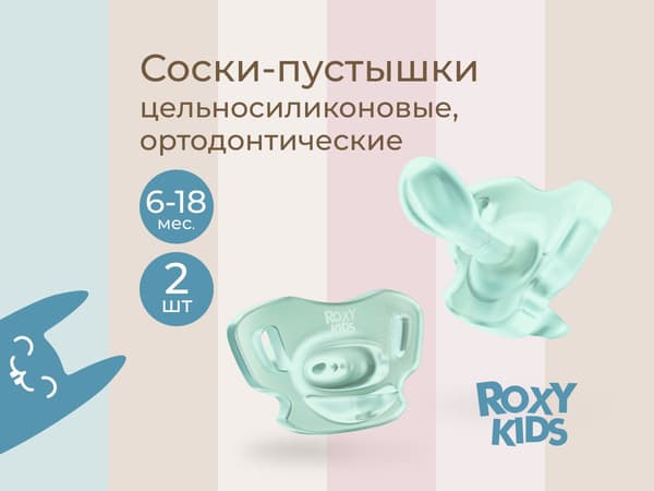 Набор пустышек ROXY-KIDS RSS-005-2MM 2