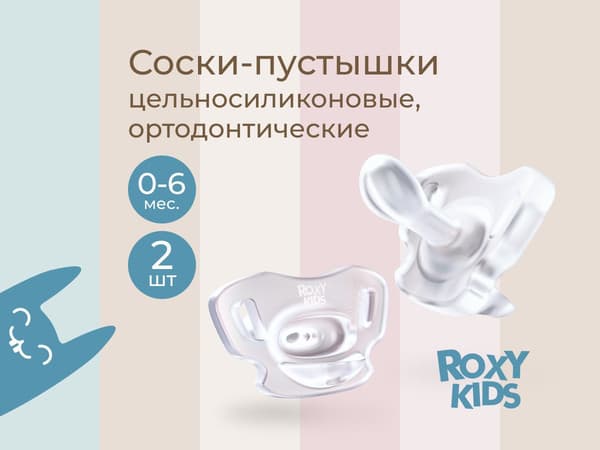 Набор пустышек ROXY-KIDS RSS-005-2S 2