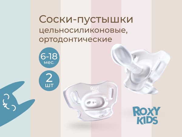 Набор пустышек ROXY-KIDS RSS-005-2M 2