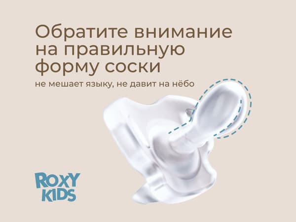 Набор пустышек ROXY-KIDS RSS-005-2M 5