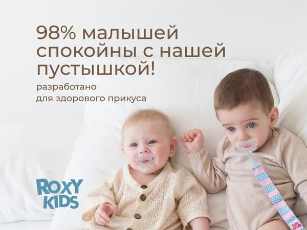Набор пустышек ROXY-KIDS RSS-005-2M 3