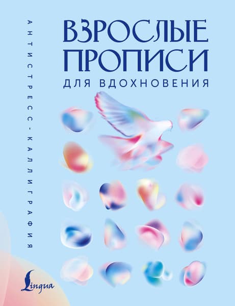 Пропись АСТ Взрослые прописи для вдохновения