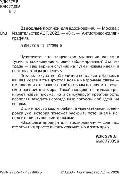 Пропись АСТ Взрослые прописи для вдохновения 2