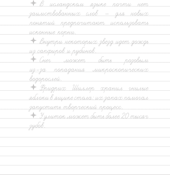 Пропись АСТ Взрослые прописи для вдохновения 4