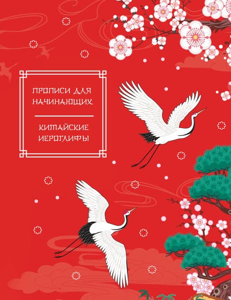 Пропись АСТ Китайские иероглифы. Прописи для начинающих. Журавли