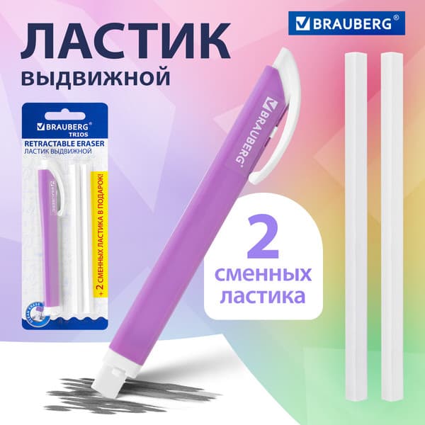Ластик Brauberg Trios. Выдвижной со сменными ластиками / 272691 3