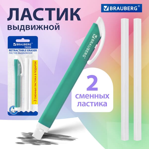 Ластик Brauberg Trios. Выдвижной со сменными ластиками / 272693 3