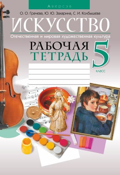 Рабочая тетрадь Аверсэв Искусство. 5 класс 2021, мягкая обложка