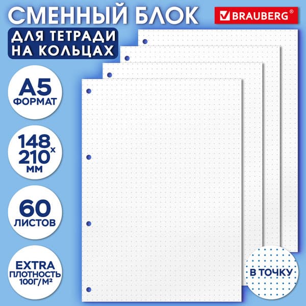 Сменный блок листов Brauberg 405018 2