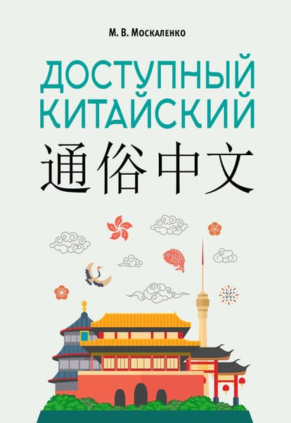 Учебное пособие АСТ Доступный китайский