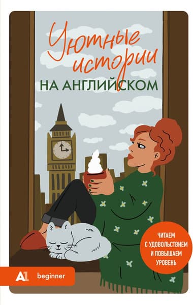 Книга Бомбора Уютные истории на английском