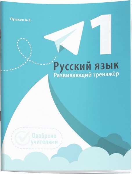 Учебное пособие Попурри Русский язык. Развивающий тренажер. 1 класс, мягкая обложка