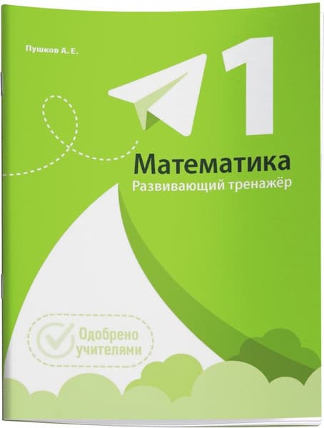 Учебное пособие Попурри Математика. Развивающий тренажер. 1 класс, мягкая обложка