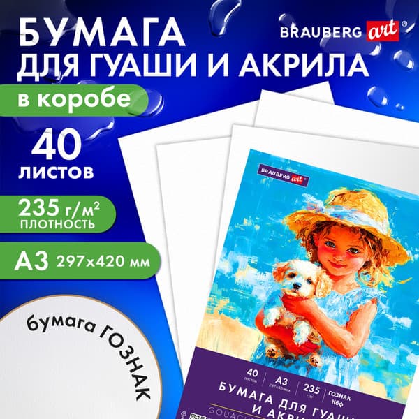Набор бумаги для рисования Brauberg Art Classic. Девочка с собачкой / 117736 2