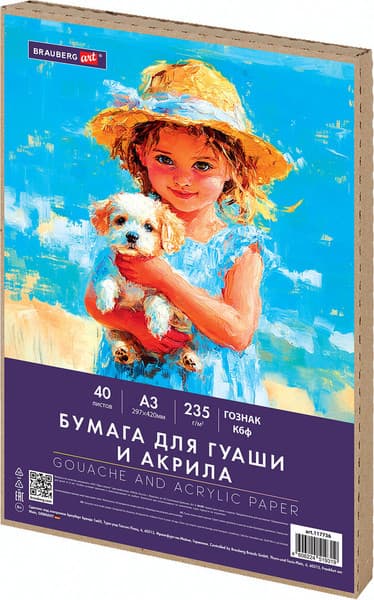 Набор бумаги для рисования Brauberg Art Classic. Девочка с собачкой / 117736