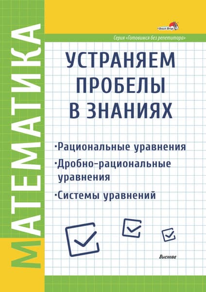Учебное пособие Выснова Математика. Устраняем пробелы в знаниях, мягкая обложка