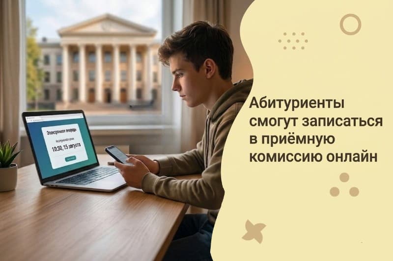 Абитуриенты смогут записаться в приёмную комиссию онлайн