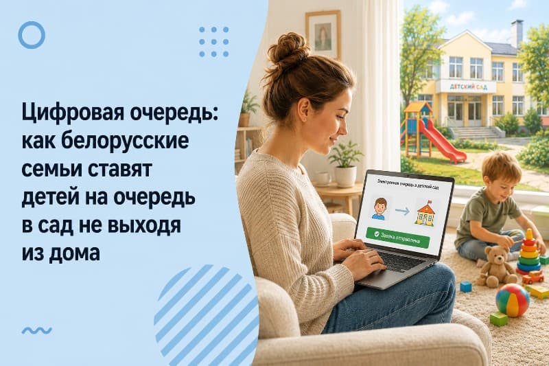 Цифровая очередь: как белорусские семьи ставят детей на очередь в сад не выходя из дома