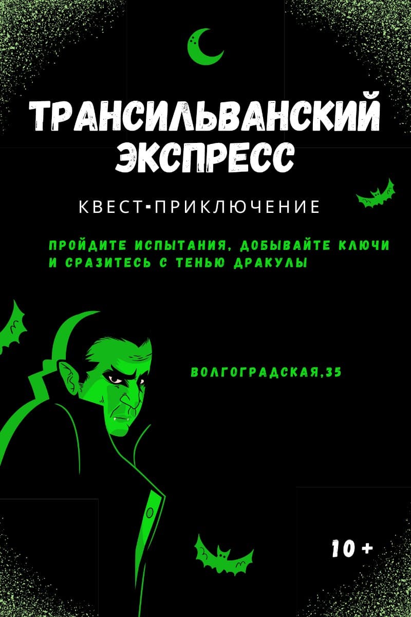 Квест-приключение "Трансильванский экспресс", 11+