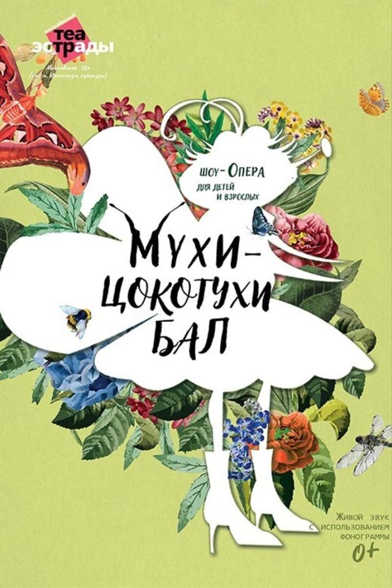 Детская шоу-опера «Мухи-Цокотухи бал»