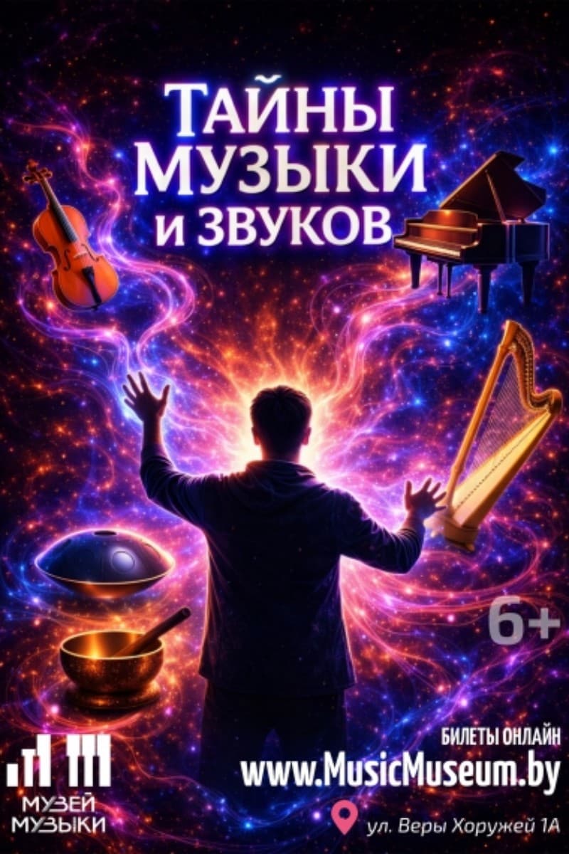 Выставка «Тайны музыки и звуков»
