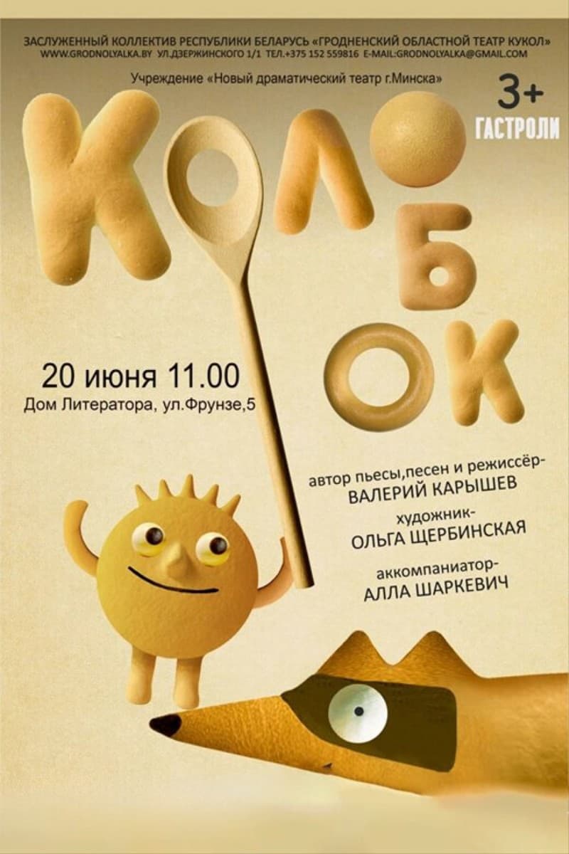 Спектакль «Колобок»