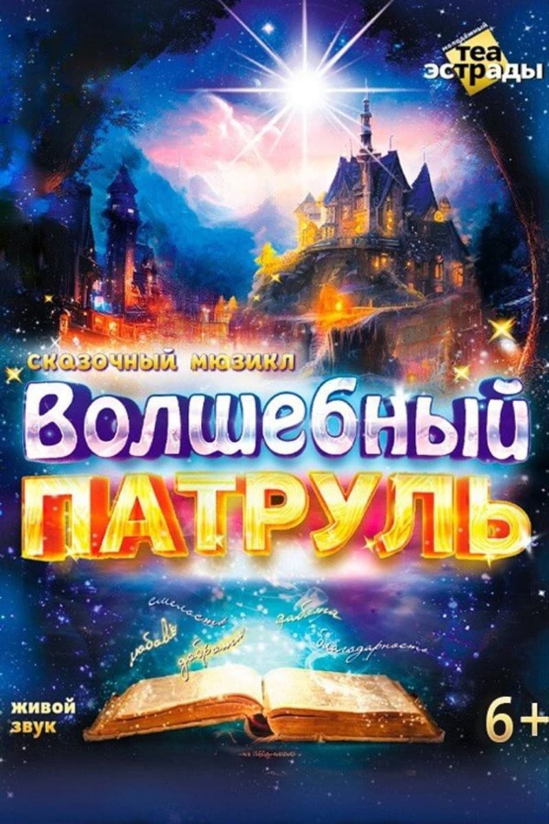 Сказочный мюзикл «Волшебный патруль»
