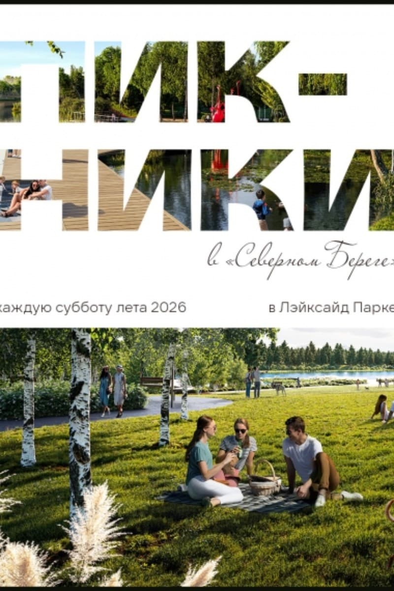 Летние пикники в «Северном Береге»
