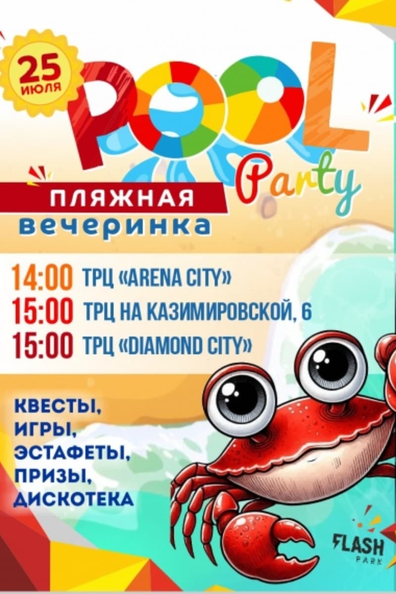 Пляжная Вечеринка в Flash park