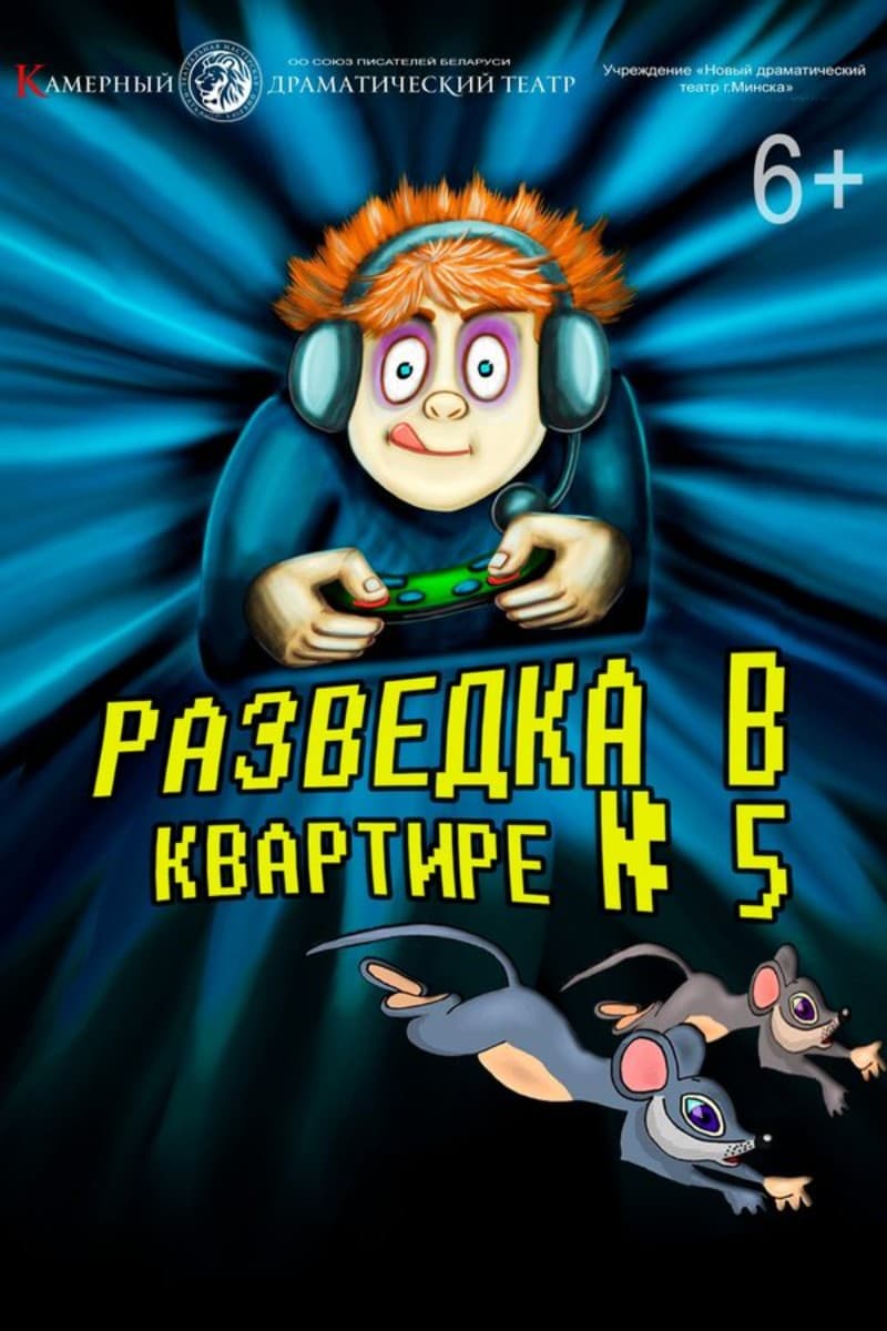 Спектакль «Разведка в квартире №5»