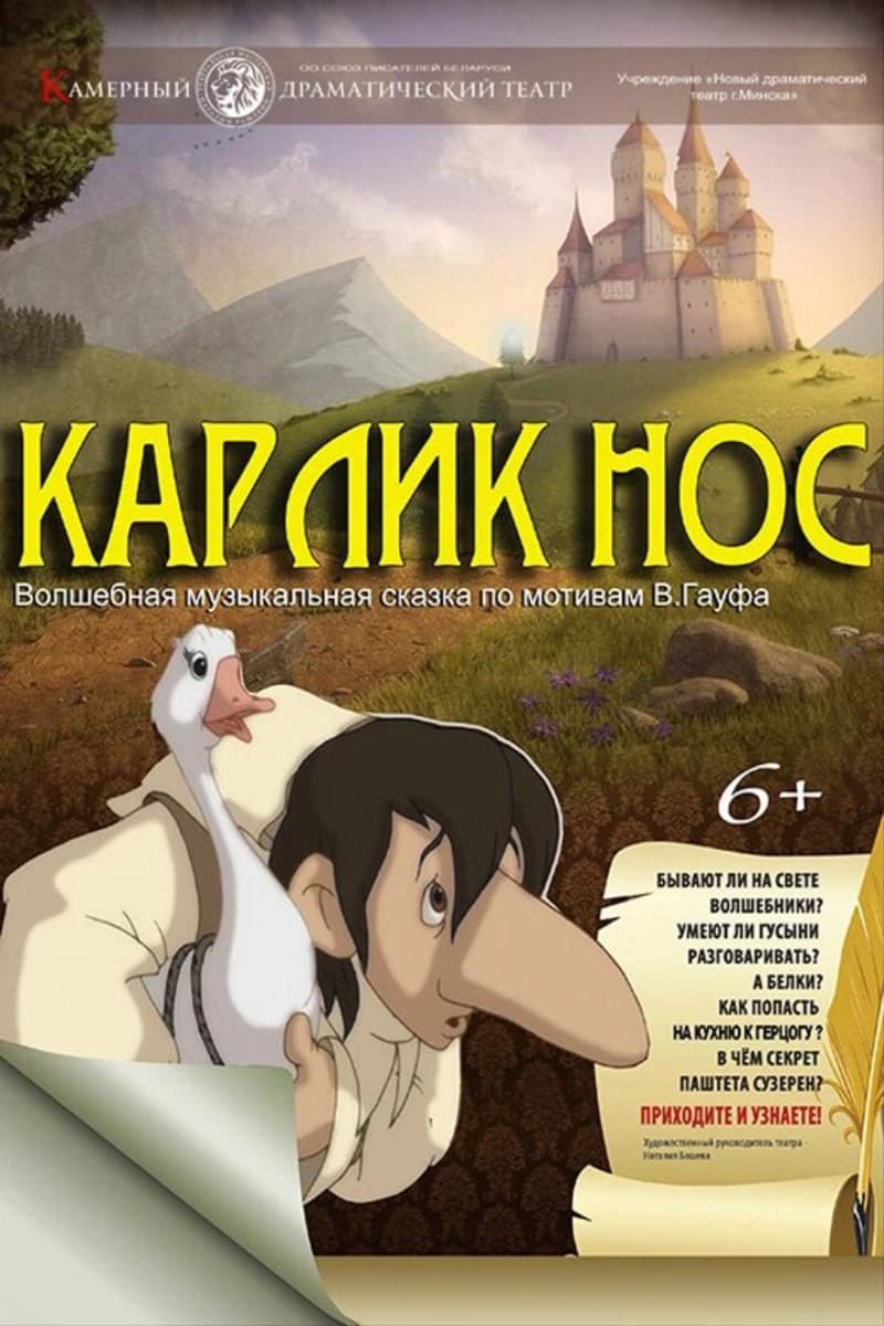 Спектакль «Карлик нос»