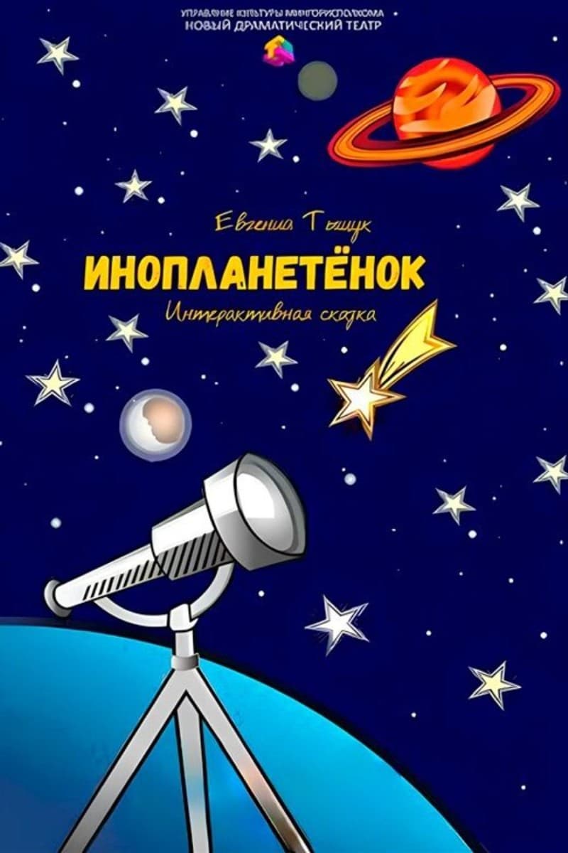 Спектакль «Инопланетенок»