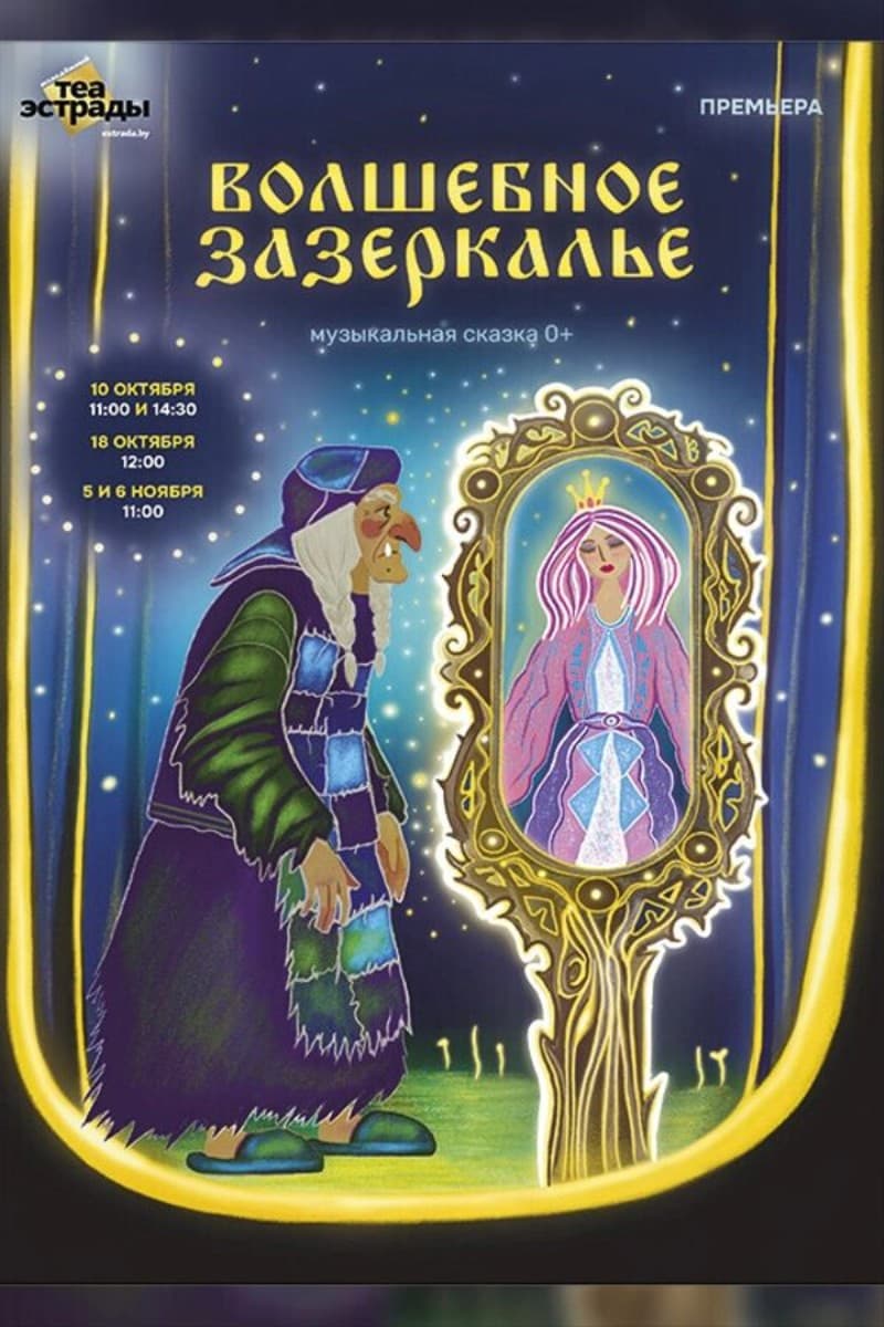 Музыкальная сказка «Волшебное Зазеркалье»