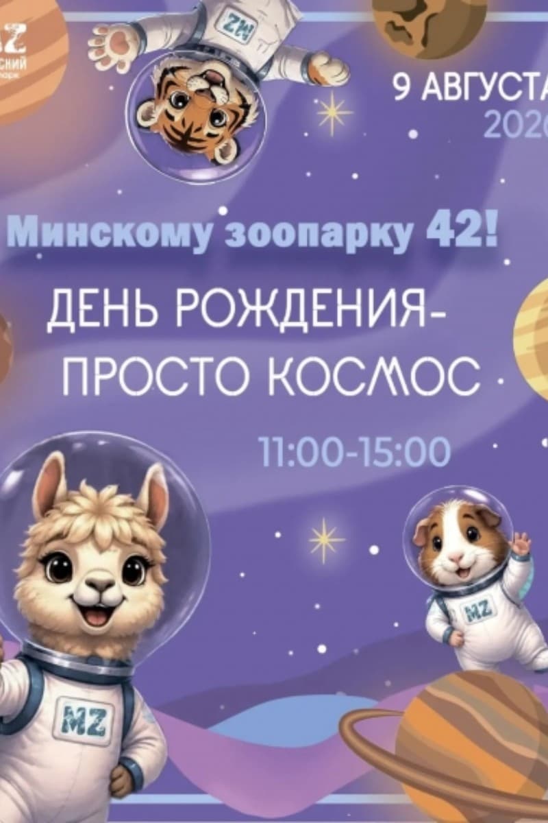 Праздник «День рождения зоопарка»