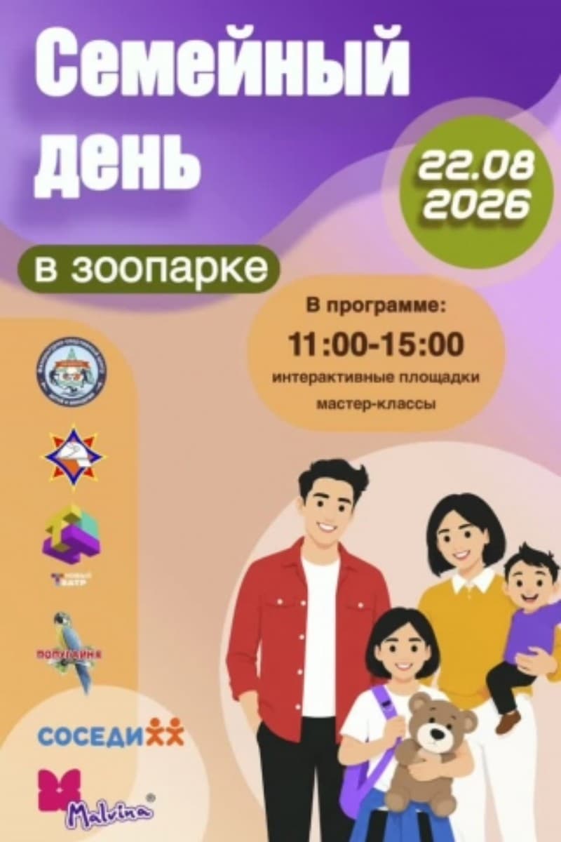 Семейный день в зоопарке
