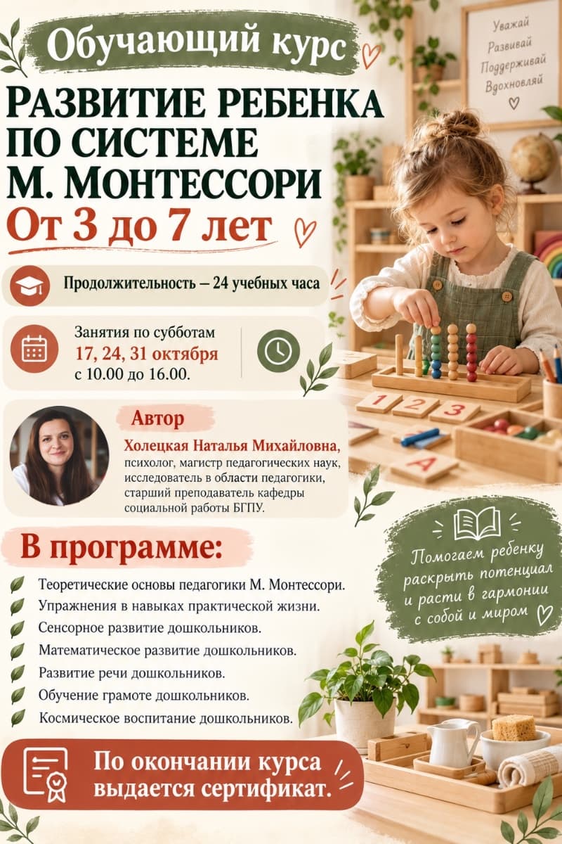 Обучающий курс для родителей и педагогов "РАЗВИТИЕ РЕБЕНКА ПО СИСТЕМЕ М.МОНТЕССОРИ"с 3 до 7 лет
