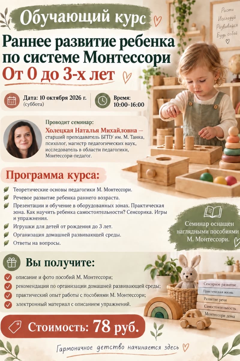 Обучающий курс для родителей и педагогов "Раннее развитие ребенка по системе Монтессори. От 0 до 3 - х лет"