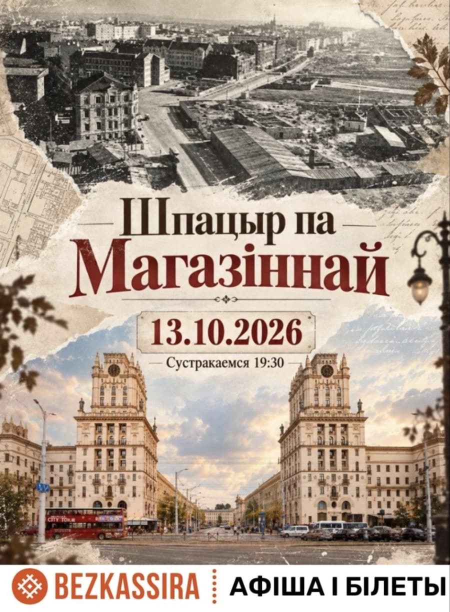 Шпацыр па Магазіннай.