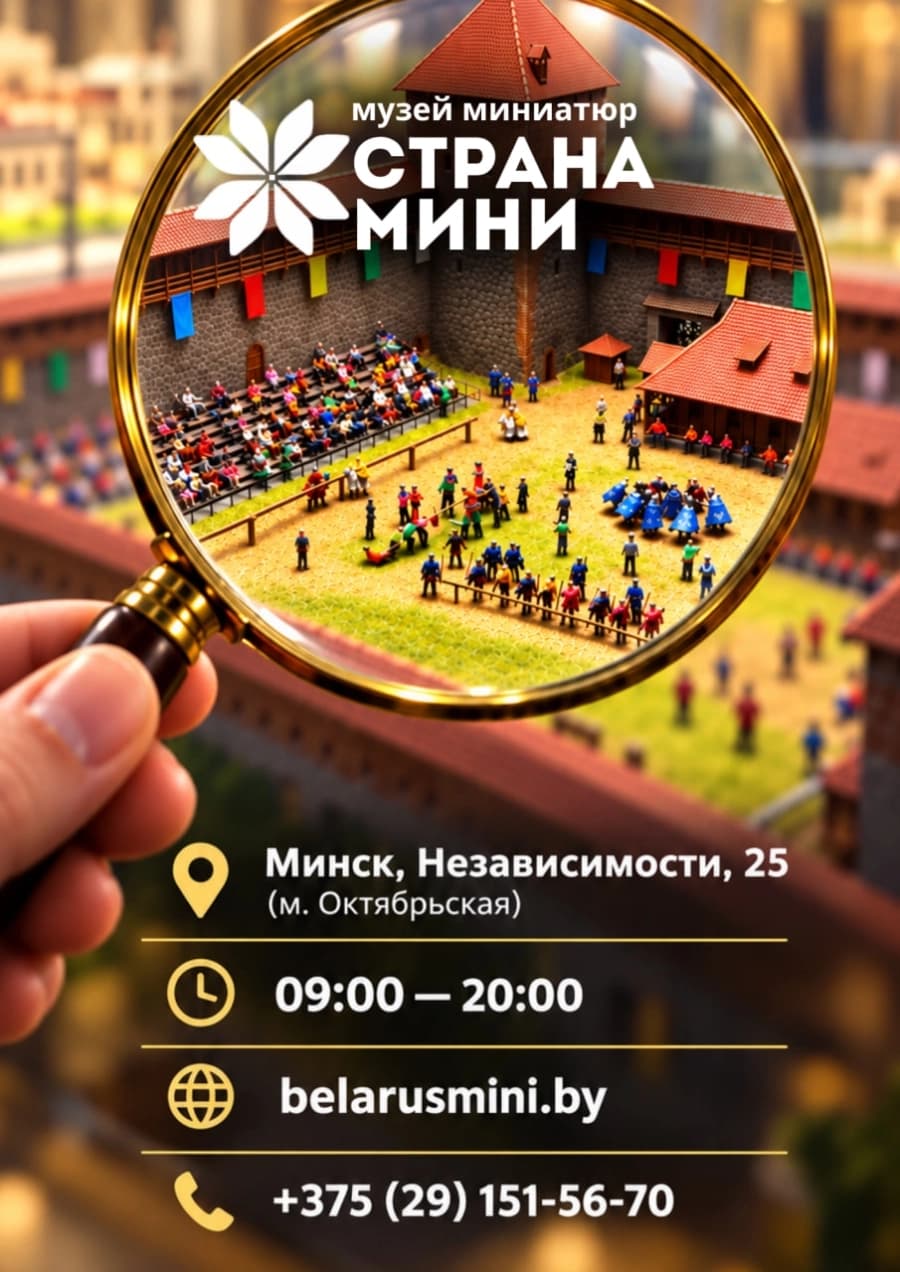 Музей миниатюр Беларуси "Страна мини"