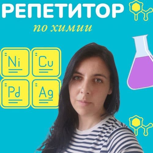Репетитор по химии. ст м Партизанская . ОФЛАЙН